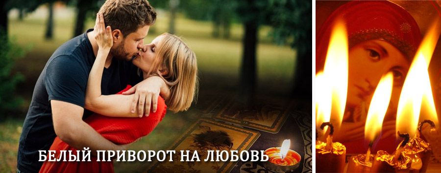 Приворот в домашних условиях на мужчину в Отрадном